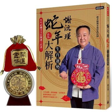 謝沅瑾蛇年生肖運勢大解析：年年必備全方位開運工具書！【隨書附贈超強鎮宅旺財貔貅大