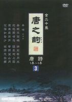 唐之韵 唐詩 [DVD]