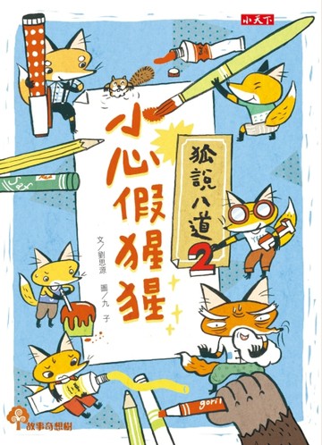 狐說八道（2）：小心假猩猩【二手書_良好】TAAZE讀冊生活