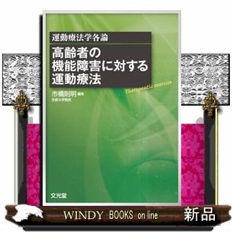 高齢者の機能障害に対する運動療法