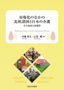 市場化のなかの北欧諸国と日本の介護 その変容と多様性 斉藤弥生 石黒暢