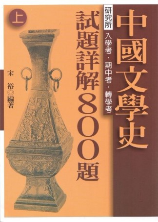 中國文學史試題詳解800題（上）、（下）[二手書_普通]