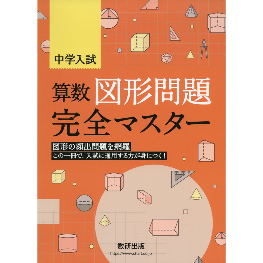 中学入試 算数図形問題完全マスター