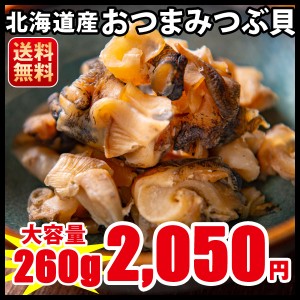 つぶ 北海道産／おつまみつぶ貝／お得２６０ｇ（１３０ｇ×２）／送料無料／メール便