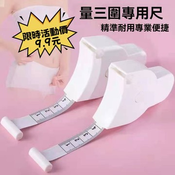 【現貨隔日達】全自動精準三圍雙麵釐米捲尺 測量健康量 腰圍 胸圍 手腕 軟尺身高皮尺 量尺