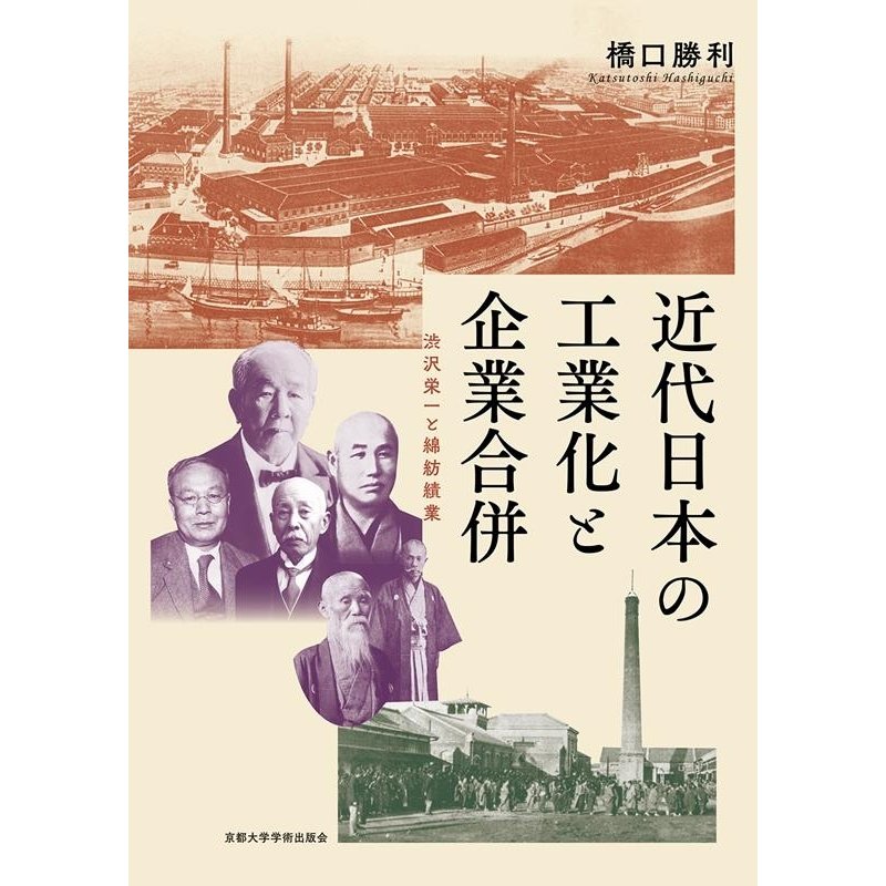 近代日本の工業化と企業合併 渋沢栄一と綿紡績業