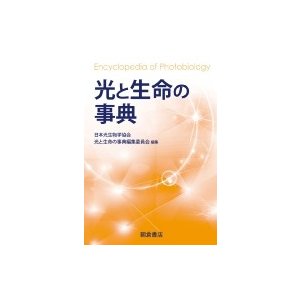 光と生命の事典   日本光生物学協会   「光と生命の事典」編集委員会  〔辞書・辞典〕