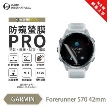 【O-one】 Garmin Forerunner 570 手錶保護貼 防窺小螢膜 30度防窺+護眼 划痕自動修復