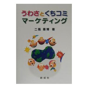 うわさとくちコミマーケティング／二瓶喜博