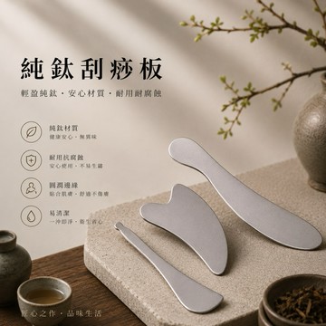 【純鈦,附收納袋】純鈦刮痧板 鈦刮痧板 純鈦撥筋棒 純鈦刮痧器 鈦刮痧器 刮痧板 撥筋棒 刮痧工具 按摩工具