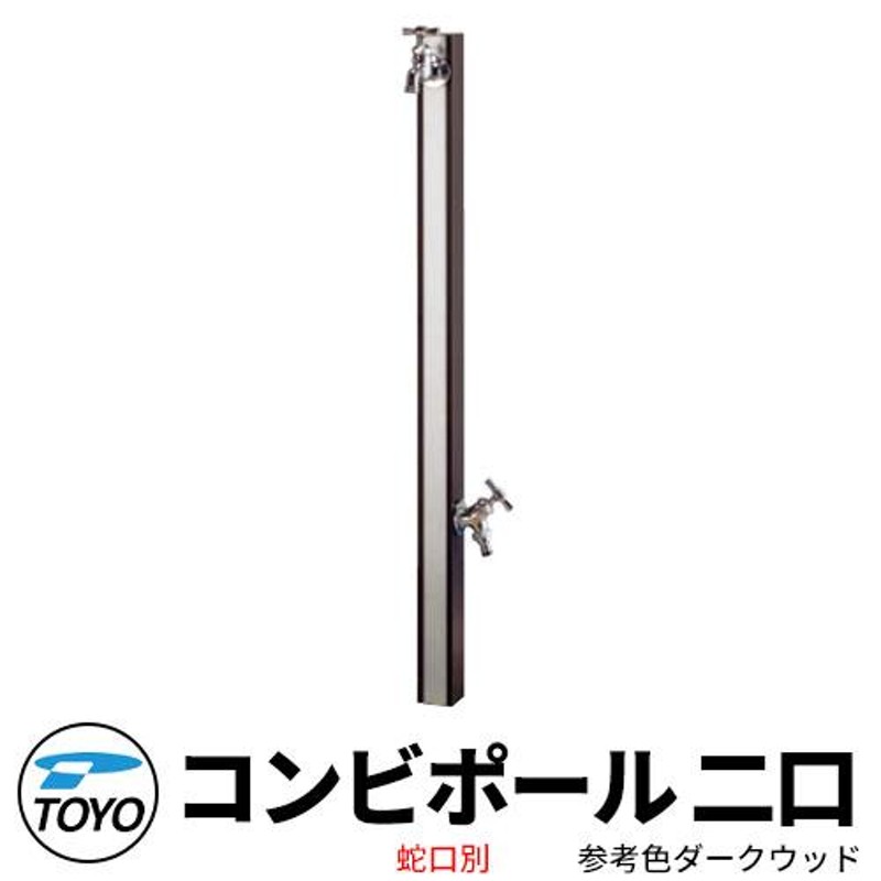 TOYO ウォータービュー コンビ 二口水栓柱 二口コンビポール 蛇口別売 参考色ダークウッド WaterView COMBI 立水栓 おしゃれ |  LINEブランドカタログ