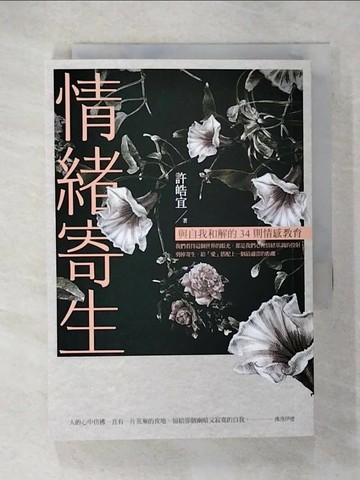 【書寶二手書T1／心靈成長_COZ】情緒寄生-與自我和解的34則情感教育_許皓宜