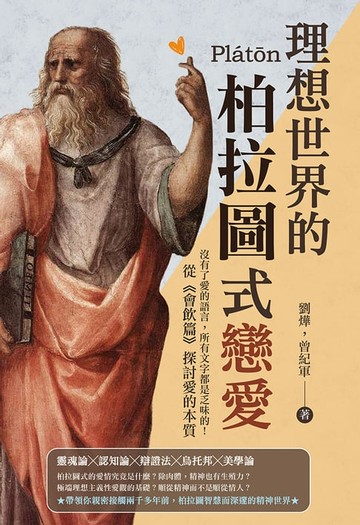 【電子書】理想世界的柏拉圖式戀愛：沒有了愛的語言，所有文字都是乏味的！從《會飲篇》探討愛的本質