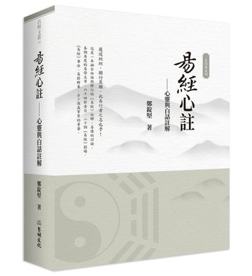 易經心註：心靈與白話註解