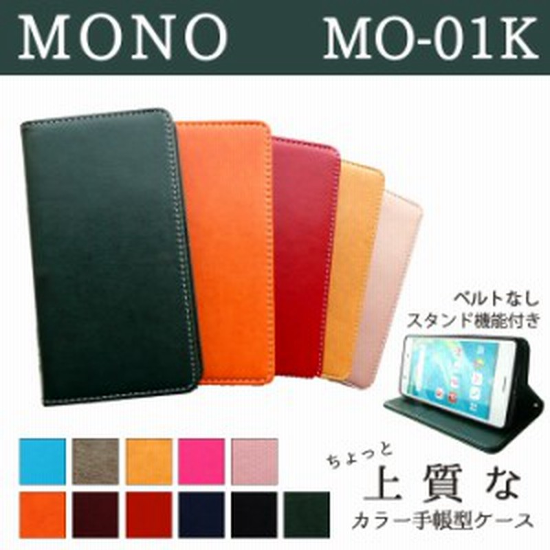 Mono Mo 01k ケース カバー Mo01k 手帳 手帳型 ちょっと上質なカラーレザー スマホケース スマホカバー モノ Docomo 通販 Lineポイント最大1 0 Get Lineショッピング