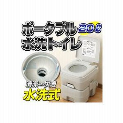 キャンピングカーに 簡易ポータブル水洗トイレ 簡易トイレ 20L 水洗式 大容量