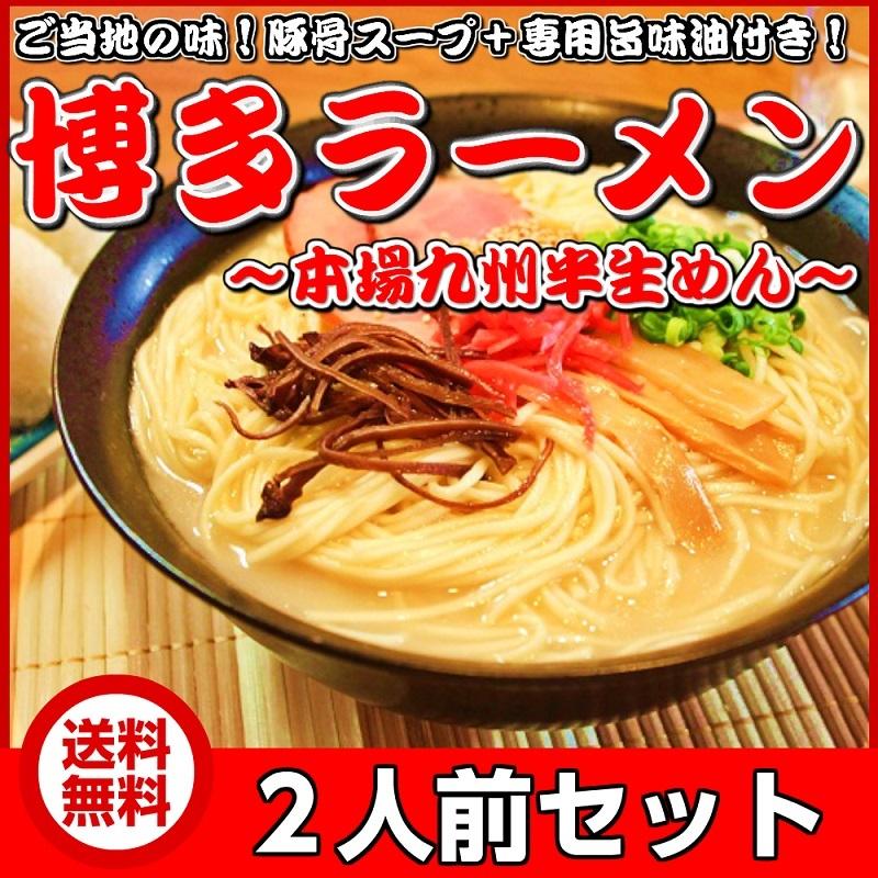 博多ラーメン　九州生麺　セット　会員価格550円　本場とんこつスープ付 2人前　お取り寄せ　ご当地ラーメン　特産品　メール便商品　お試しグルメギフト