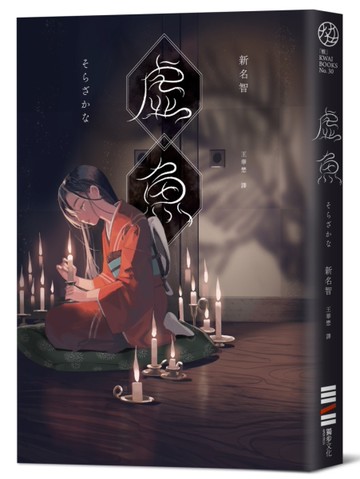 虛魚[二手書_近全新]
