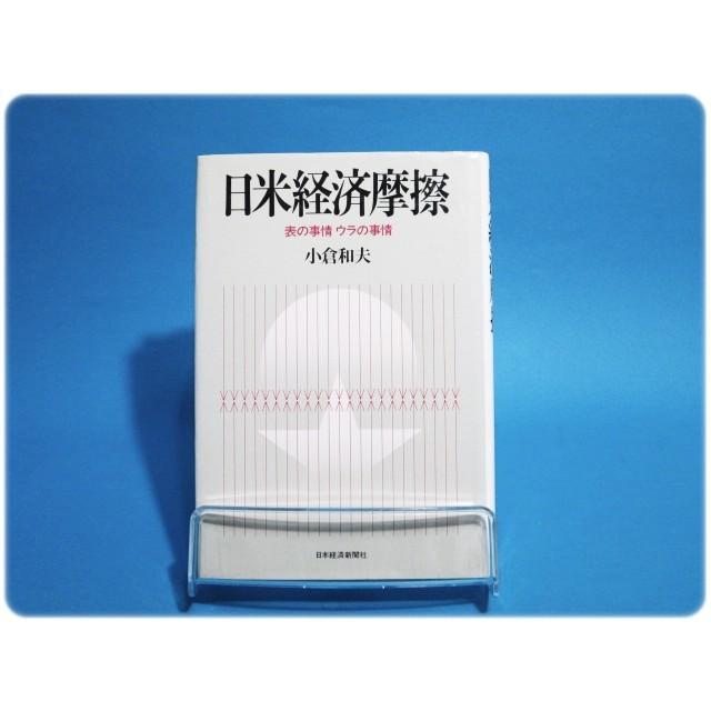 状態良 日米経済摩擦 小倉和夫 日本経済新聞社 aa3657