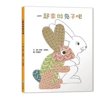 一起來做兔子吧（二版）【優質新書】