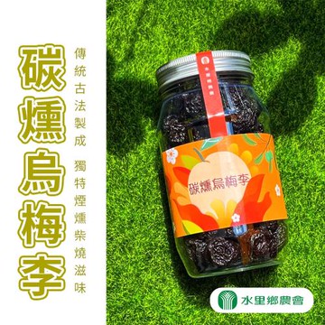 水里農會 炭燻烏梅李(隨手罐)-330g-罐 (3罐組)