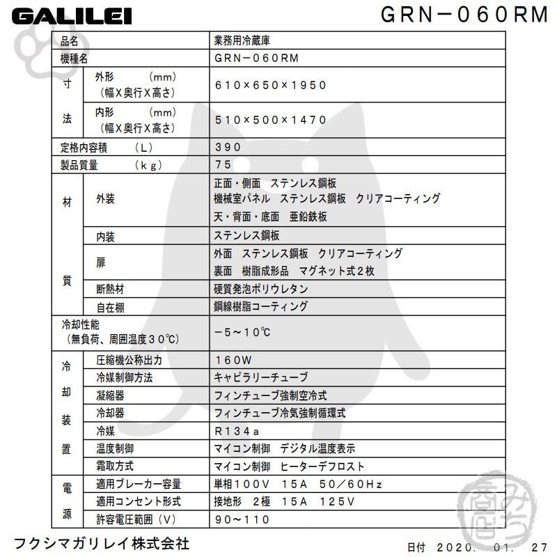 GRN-060RM フクシマガリレイ 業務用 タテ型 2ドア 冷蔵庫 幅610×奥650