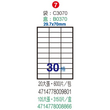 Herwood 鶴屋牌 30格 29.7x70mm NO.B3070 A4雷射噴墨影印自黏標籤貼紙/電腦標籤 105大張入
