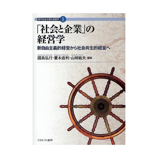 社会と企業 の経営学 新自由主義的経営から社会共生的経営へ