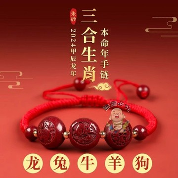 台灣出貨🔥天然辰砂手鍊 朱砂手鍊 開運手鍊 龍年朱砂手鍊 三合生肖手鍊 本命年屬兔牛羊狗手鍊 泰歲繩手鍊 護身符手鍊 招