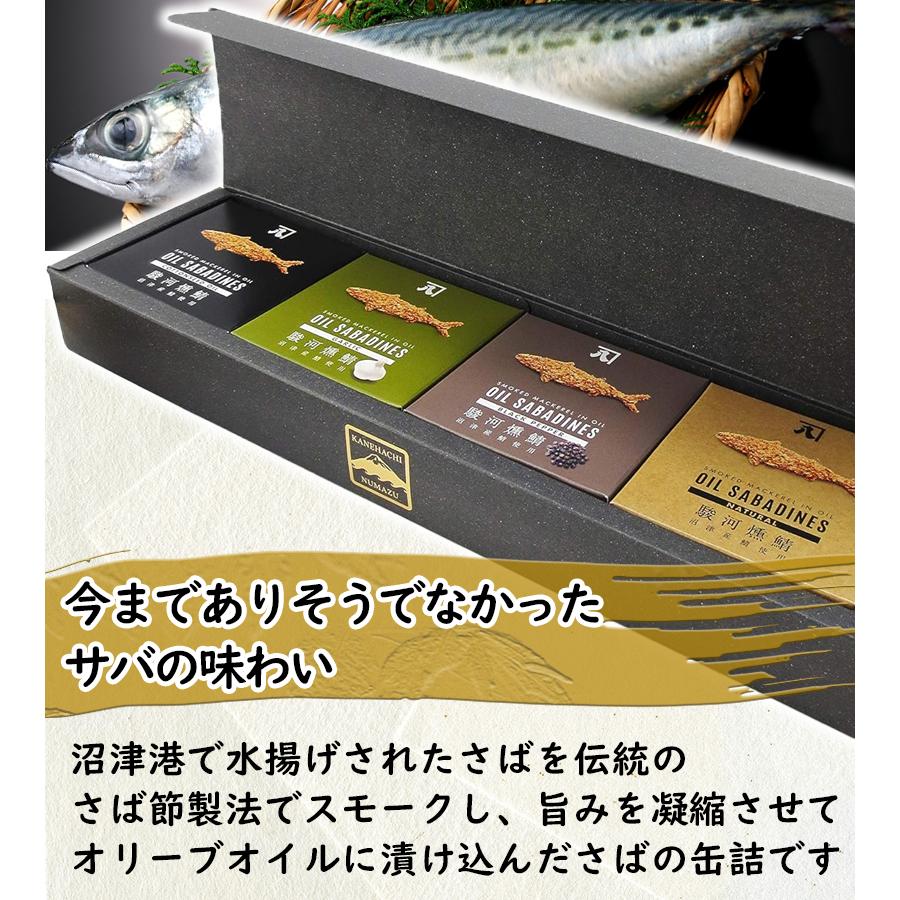 駿河燻鯖 オイルサバディン 4種セット 国産 鯖缶詰 さばオイル漬け 静岡 ギフト