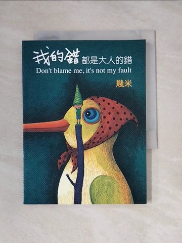 【書寶二手書T1／繪本_X9X】我的錯都是大人的錯_幾米
