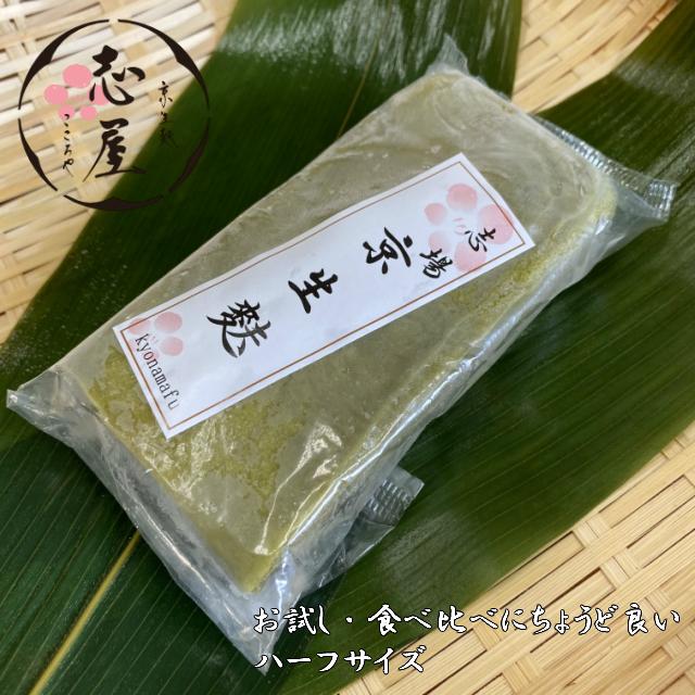 食べ比べ・お試しにちょうど良い　京生麩　抹茶麩　ハーフサイズ