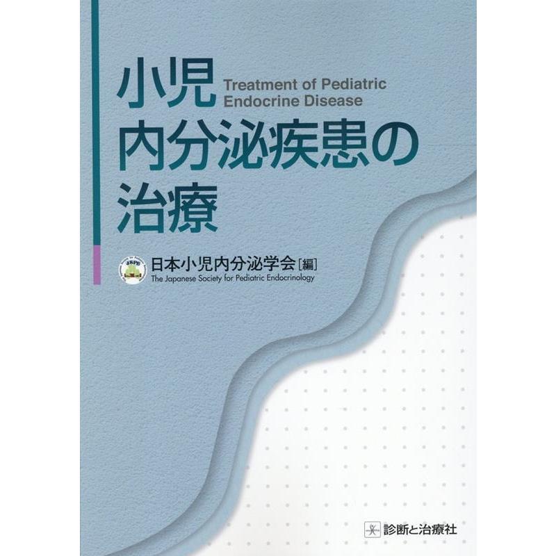 小児内分泌疾患の治療