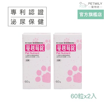 【現代百益康】寵物蔓越莓錠60粒x2 寵物泌尿保健 狗泌尿保健 貓泌尿保健 寵物保健 膀胱炎