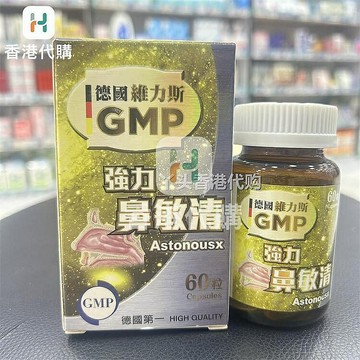 香港代購#正品#港版原裝 德國維力斯GMP 鼻*清60粒