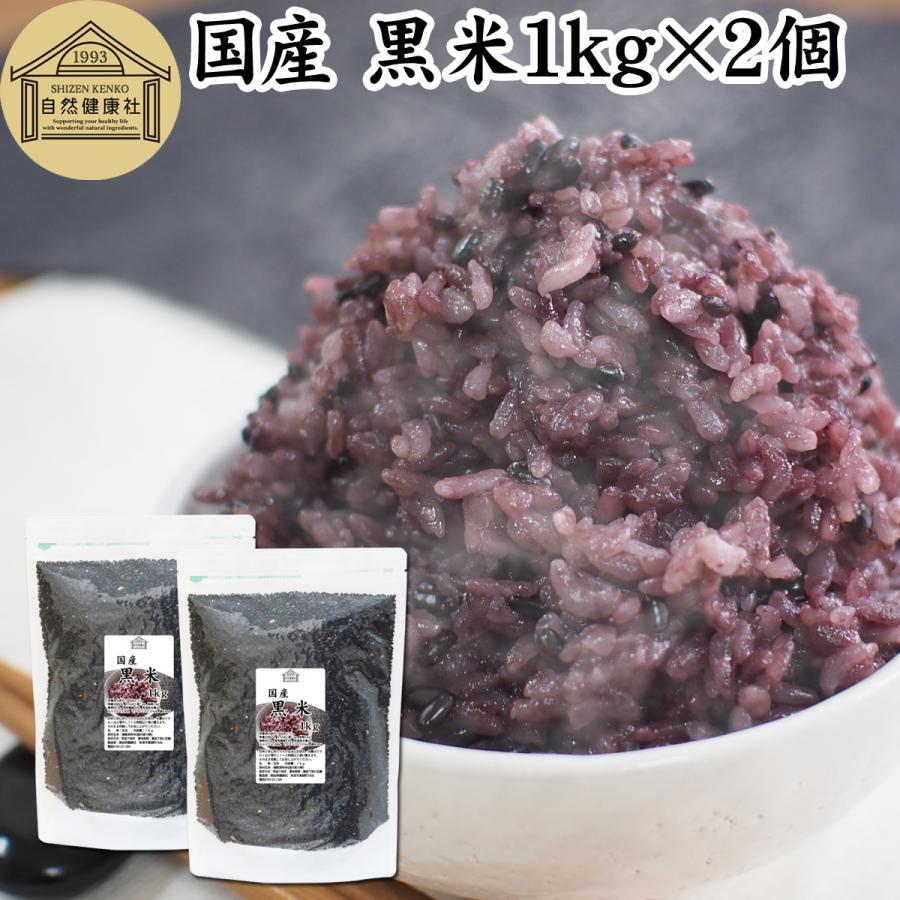 黒米 1kg×2個 国産 雑穀米 古代米 朝紫 もち米 玄米