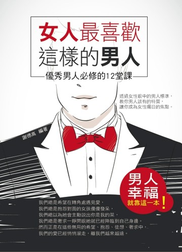 女人最喜歡這樣的男人：優秀男人必修的12堂課[二手書_良好]