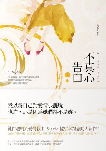 不真心告白[二手書_良好]