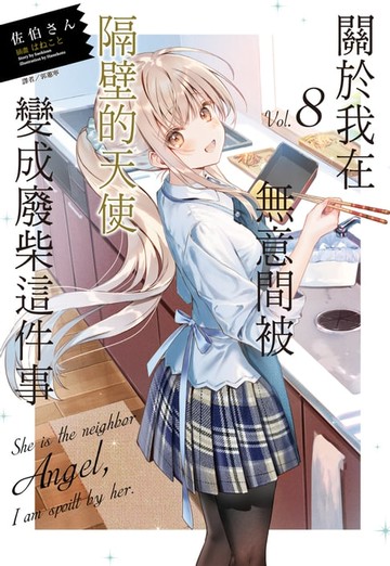 【電子書】關於我在無意間被隔壁的天使變成廢柴這件事(8)
