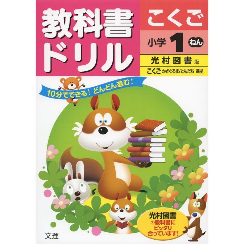 小学教科書ドリル 光村図書版 国語 1年