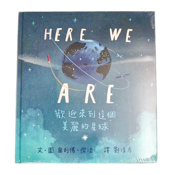 上誼文化 Here We Are 歡迎來到這個美麗的星球  不適用  上誼