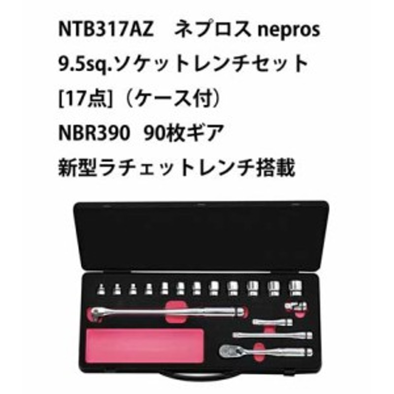 KTC NTB317AZ ネプロス nepros 9.5sq.ソケットレンチセット[17点