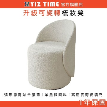 【YIZ TIME易利談】靠背化妝凳 法式輕奢家用椅子 化妝椅 梳妝椅 可旋轉梳妝台凳