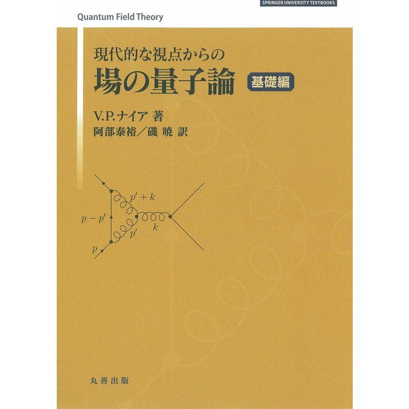 現代的な視点からの場の量子論 基礎編 (SPRINGER UNIVERSITY TEXTBOOKS)