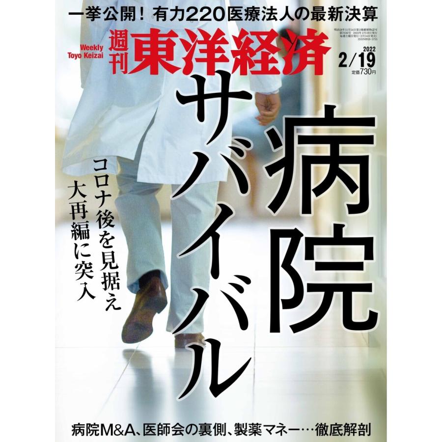 週刊東洋経済 2022年2月19日号 電子書籍版   週刊東洋経済編集部