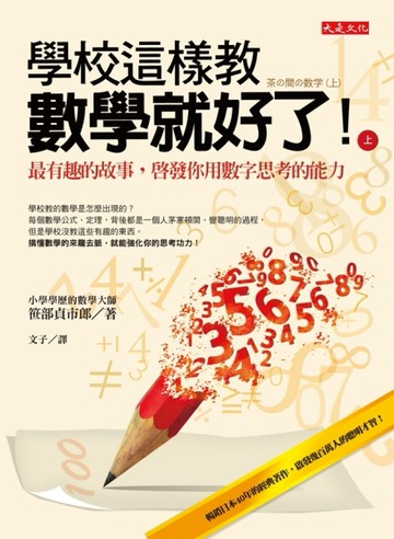 學校這樣教數學就好了！（上）：最有趣的故事，啟發你用數字思考的能力[二手書_良好]