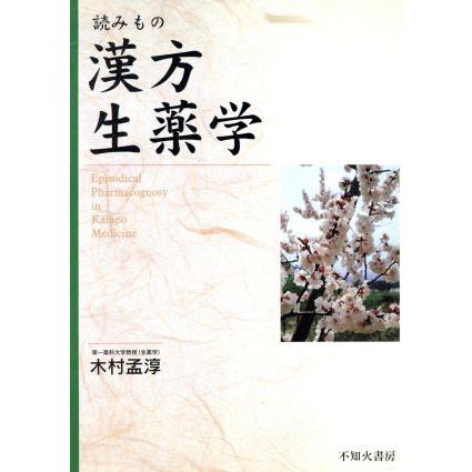 読みもの漢方生薬学／木村孟淳(著者)