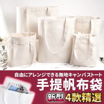 網美空間 🚀隔日配達🚀 手提帆布袋 12安 帆布袋 空白帆布袋 棉布袋 素色帆布袋 12安帆布袋 空白袋 客製帆布袋