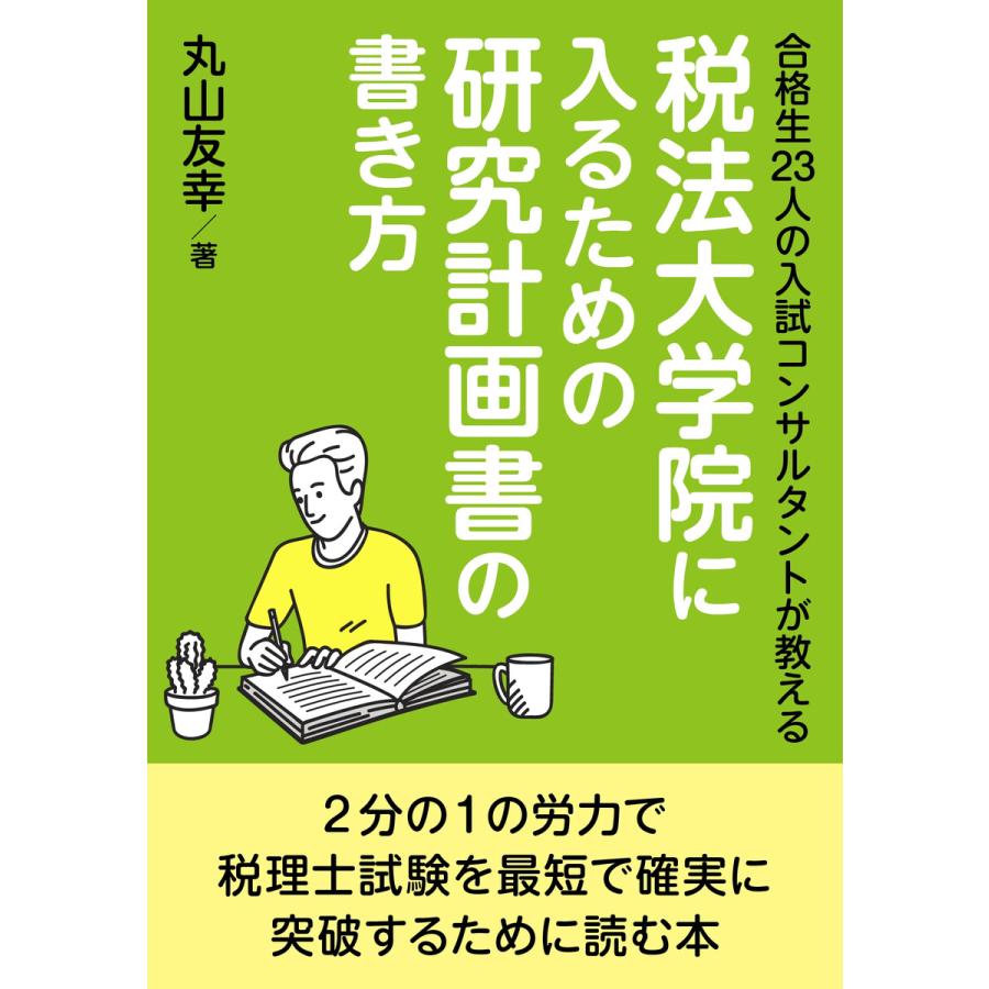 合格生23人の入試コンサルタントが教える税法大学院に入るための研究計画書の書き方 電子書籍版   丸山友幸 MBビジネス研究班