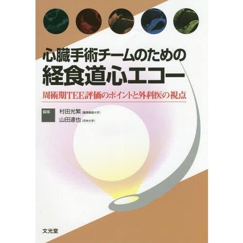 心臓手術チームのための経食道心エコー